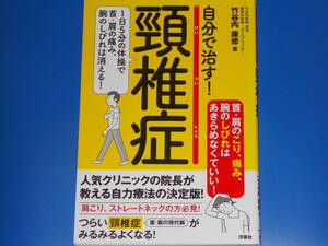 自分で治す! 頸椎症★1日5分の体操で首・肩の痛み、腕のしびれは消える★竹谷内医院 院長 整形外科医 カイロプラクター 竹谷内康修★洋泉社