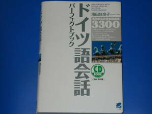 CD2枚付★ドイツ語会話 パーフェクトブック★実用的な日常会話表現 3300★滝田 佳奈子★ベレ出版★絶版★