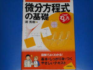 微分方程式の基礎★これでわかった! シリーズ★図解でよくわかる! 基本がしっかり身につくやさしいテキスト★潮 秀樹★株式会社 技術評論社