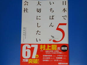 日本でいちばん大切にしたい会社 5★村上 龍氏 絶賛★法政大学大学院政策創造研究科 教授 坂本 光司★株式会社 あさ出版★帯付★