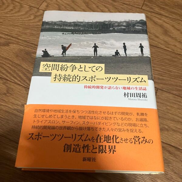 空間紛争としての持続的スポーツツーリズム 持続的開発が語らない地域の生活誌 村田周祐/著