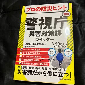 プロの防災ヒント180警視庁災害対策課ツイッター 日本経済新聞出版/編 警視庁/取材協力