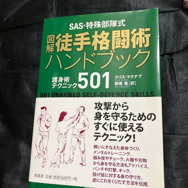 SAS・特殊部隊式図解徒手格闘術ハンドブック 護身術テクニック501 (SAS・特殊部隊式) クリス・マクナブ/著 坂崎竜/訳