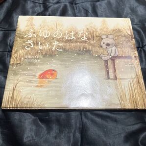 ふゆのはなさいた 安東みきえ/文 吉田尚令/絵