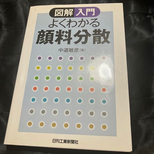 よくわかる顔料分散 図解入門 中道敏彦/著