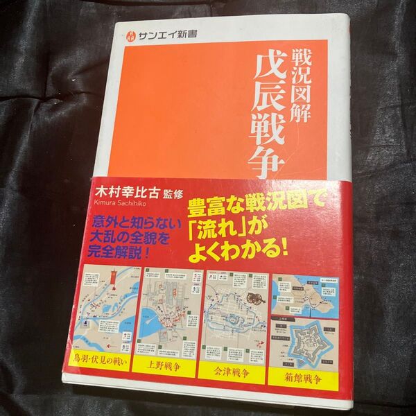 戦況図解戊辰戦争 (サンエイ新書 10) 木村幸比古/監修