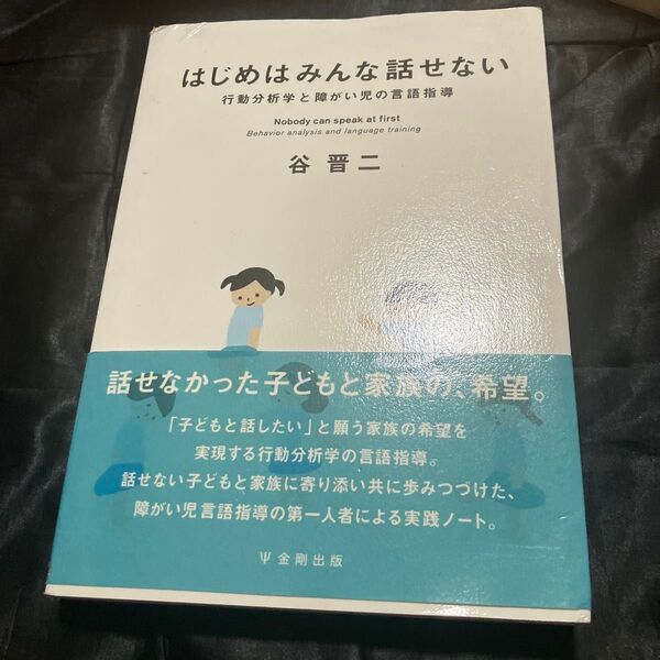 はじめはみんな話せない 行動分析学と障がい児の言語指導 谷晋二/著