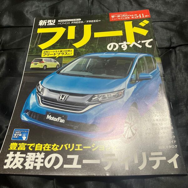 新型フリードのすべて モーターファン別冊 ニューモデル速報541/三栄書房 (その他)