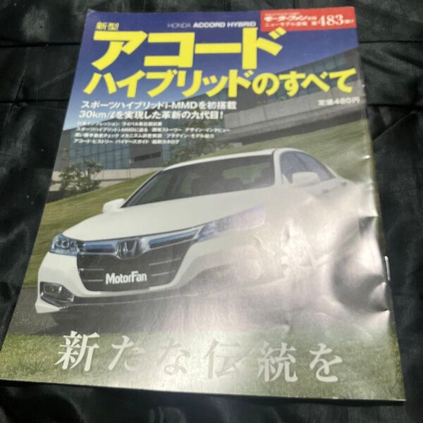新型アコードハイブリッドのすべて モーターファン別冊 ニューモデル速報483/三栄書房