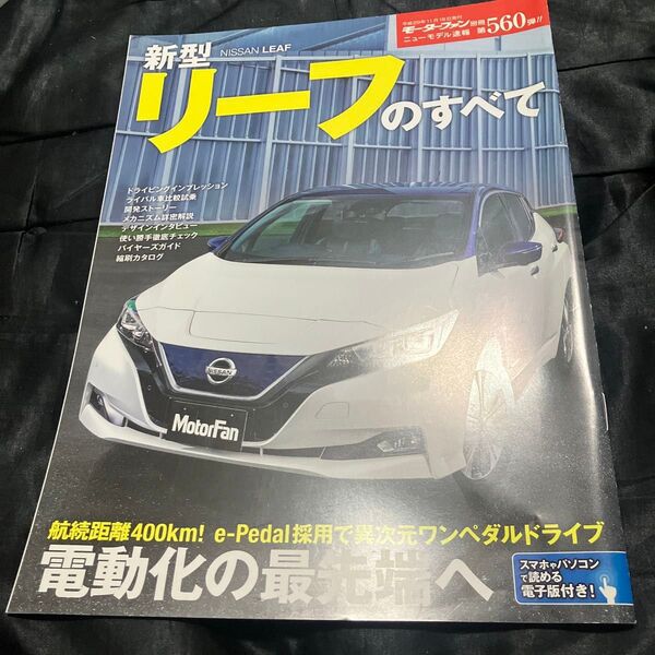 新型リーフのすべて モーターファン別冊 ニューモデル速報560/三栄書房