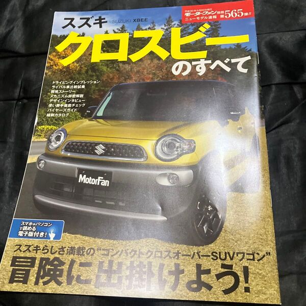 スズキ クロスビーのすべて モーターファン別冊 ニューモデル速報565/三栄書房 (その他)