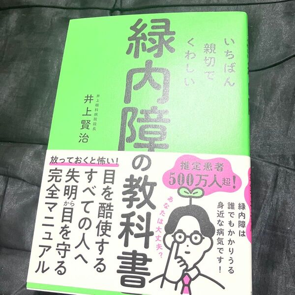 いちばん親切でくわしい緑内障の教科書 (健康美活ブックス) 井上賢治/著