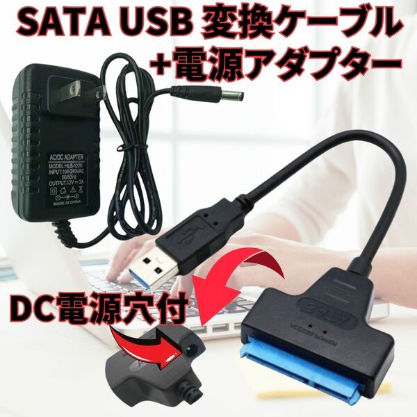SATA USB 変換ケーブル HDD 3.5 usb 2.5/3.5インチsata SSD hdd データ取り出電源アダプター付
