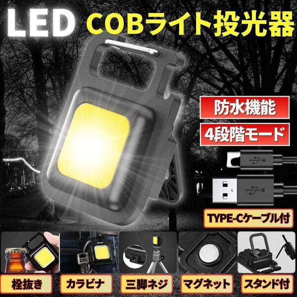 LED COB ライト ミニ投光器 作業灯 小型 軽量 懐中電灯 ワークライト 照明 高輝度 マグネット USB充電ケーブル付防水