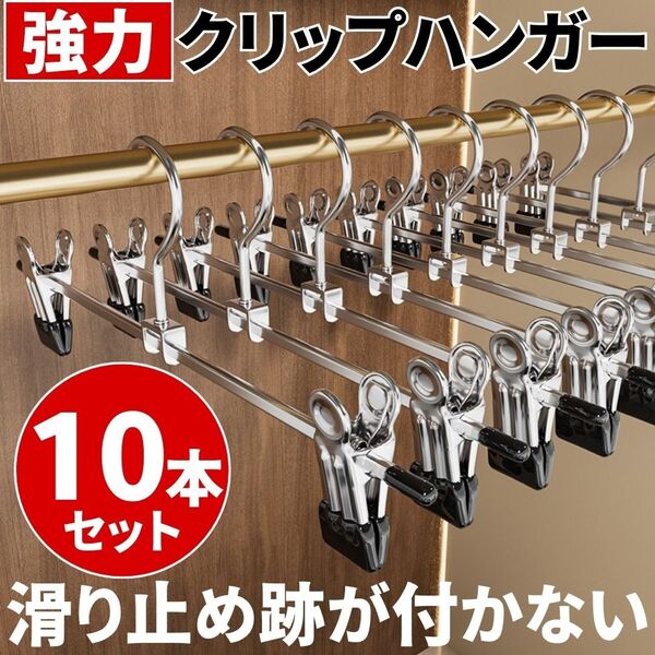 クリップハンガー 強力 10本 軽量 滑り止め 可動式 金属フック ピンチバネ 洗濯バサミPVC素材 衣類用ラック スカート パン