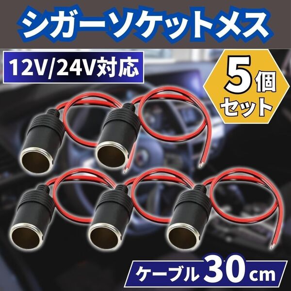 シガーソケット メス 5個 車載 増設 DC12V 24V 電源ケーブル付 汎用 シガーライター ドラレコ ETC 配線30cm