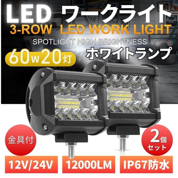 LED ワークライト 12V/24V 60W 2個 120W 作業灯 20灯 補助照明 荷台照明 フォグランプ トラック ダンプ