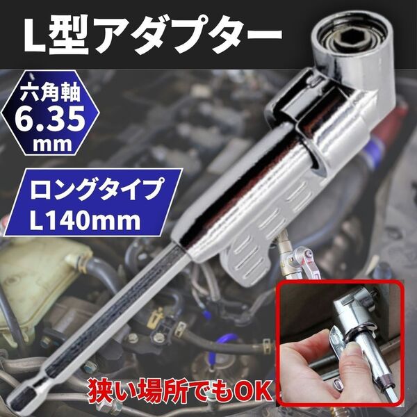 L型 ドリル アダプター 電動ドライバービット L字ソケット 直角 延長 六角軸 レンチ 工具 DIY アングル形 アタッチメント