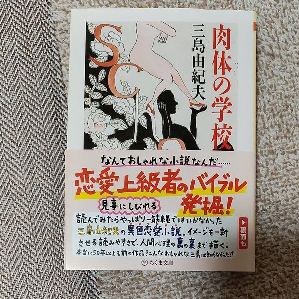 肉体の学校 (ちくま文庫) 三島由紀夫/著