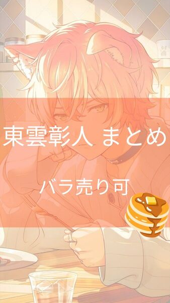 プロセカ 東雲彰人 まとめ