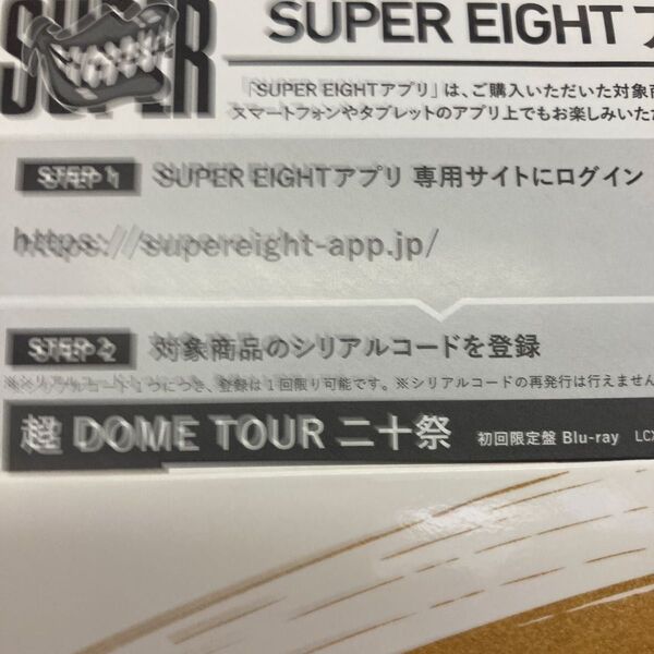 SUPER EIGHT 超DOME TOUR 二十祭 初回限定盤 Blu-ray 未使用シリアルコード