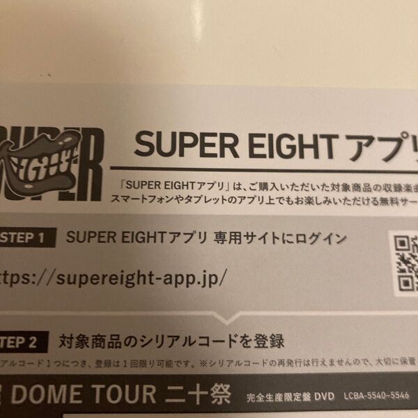 SUPER EIGHT 超DOME TOUR 二十祭 完全生産限定盤 DVD 未使用シリアルコード