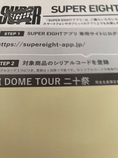 SUPER EIGHT 超DOME TOUR 二十祭 完全生産限定盤 DVD 未使用シリアルコード