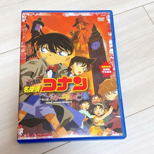 名探偵コナン ベイカー街の亡霊 DVD 名探偵コナン DVD 劇場版