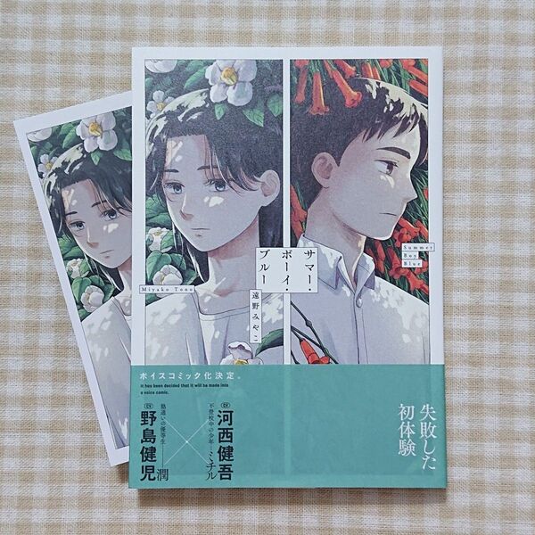 【7月新刊BL】サマー・ボーイ・ブルー/遠野みやこ