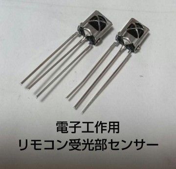 電子工作用リモコン受光部センサー 第4弾