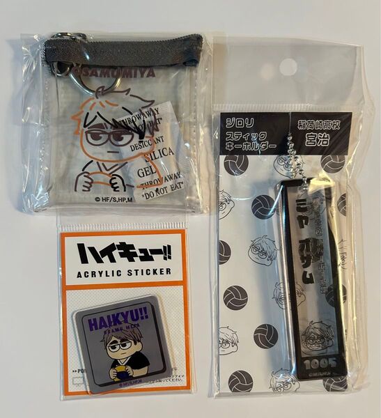 ハイキュー LOFT プラザ ジロリ スティック キーホルダー ビニールポーチ アクリルステッカー 宮治 治 サム