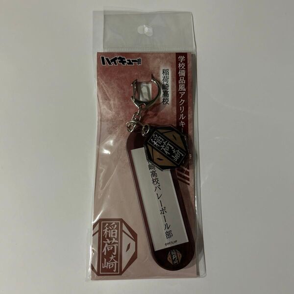 ハイキュー 備品風アクリルキーホルダー 稲荷崎高校