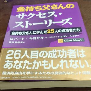 金持ち父さんのサクセス・ストーリーズ 金持ち父さんに学んだ25人の成功者たち ロバート・キヨサキ/著