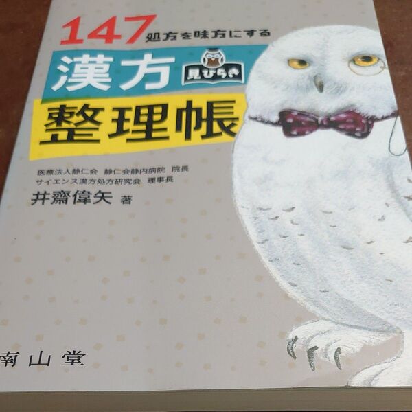 147処方を味方にする漢方見ひらき整理帳 井齋偉矢/著