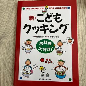 新・こどもクッキング お料理大好き! 高橋敦子/料理 あおきひろえ/絵