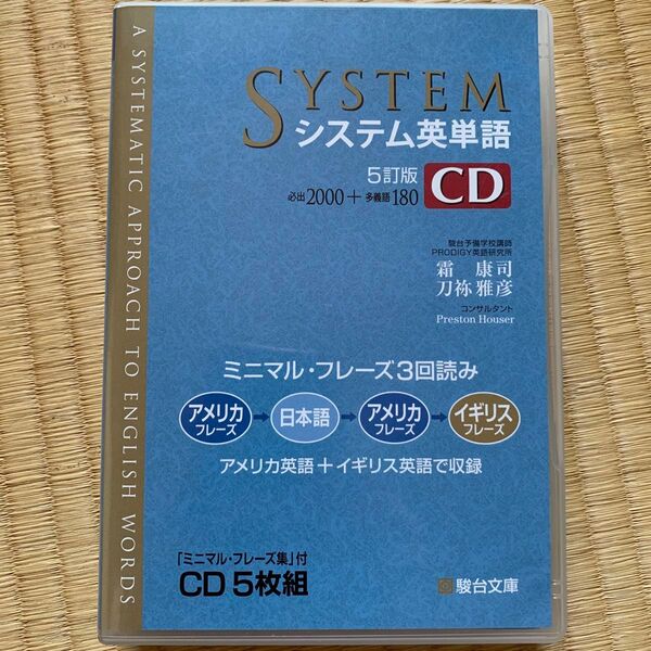 CD システム英単語 5訂版 霜 康司 監修 刀祢 雅彦 監修 CD システム英単語 5訂版 霜 康司 監修 刀祢 雅彦 監修