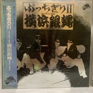 横浜銀蠅LPレコード
