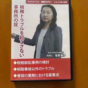 DVD1枚:税務トラブルを起こさない事務所の掟(税賠訴訟事例の検討)