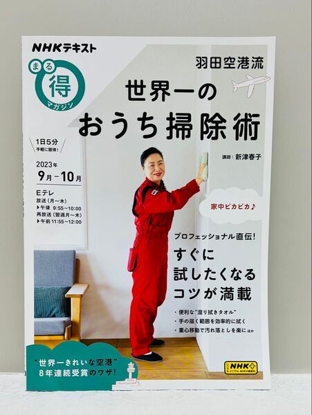 羽田空港流世界一のおうち掃除術 (NHKテキスト NHKまる得マガジン) 新津春子/講師