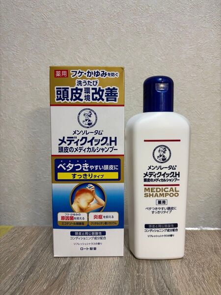 メディクイックH 頭皮のメディカルシャンプー ボトル 200ml×2個セット。1本未使用未開封。※1本は40mほど使用※