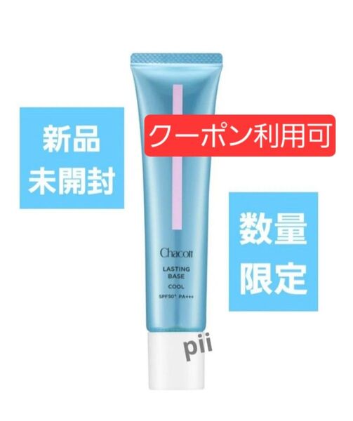 【新品未開封】数量限定 チャコット ラスティングベース クール【556 ナチュラルピンク】+ヘアゴム1本