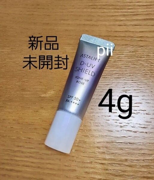 【新品未開封】アスタリフト D-UV シールド トーンアップ ローズ ミニサイズ 4g
