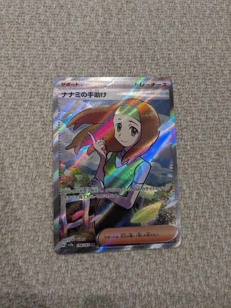 ポケモンカード ナナミの手助け SR
