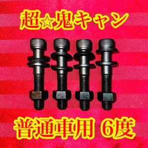 普通車用 プリウス アルファード等 キャンバーボルト キャンバー6度 4本セット
