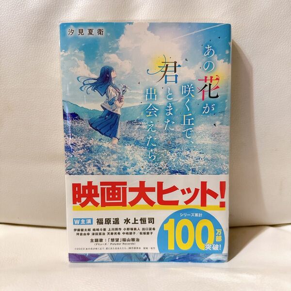 あの花が咲く丘で、君とまた出会えたら。 単行本 汐見夏衛