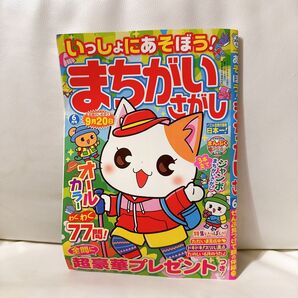 まちがいさがし 雑誌