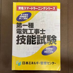 資格スマートラーニングシリーズ 第一種電気工事士技能試験