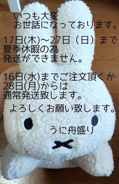 17日から27日まで発送できません!