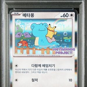 PSA10 メタモン 韓国 プロモ ポケモンカード