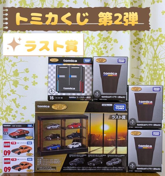 トミカくじ 第2弾 ①ラスト賞 日産 スカイライン GT-R ②P賞 トヨタ セリカXX ③T賞 日産 フェアレディZ